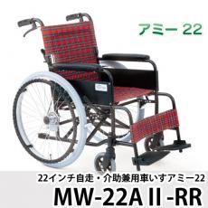 アミー22　MW-22AⅡ