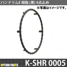 ハンドリムE樹脂(黒)4点止め　K-SHR0005