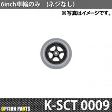 6inch車輪のみ(ネジなし)　K-SCT0009
