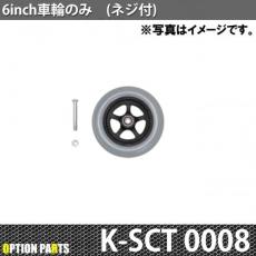 6inch車輪のみ(ネジ付き)　K-SCT0008
