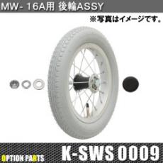 MW-16A用後輪Assy　K-SWS0009