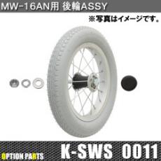 MW-16AN用後輪Assy　K-SWS0011