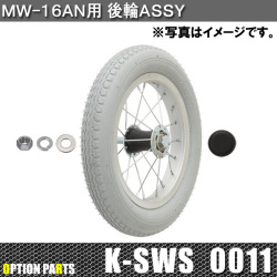 MW-16AN用後輪Assy　K-SWS0011