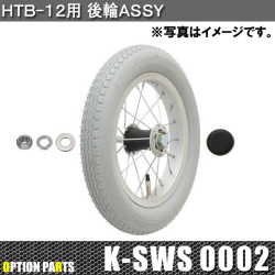 HTB-12用後輪Assy　K-SWS0002