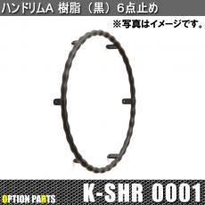 ハンドリムA 樹脂(黒)6点止め　K-SHR0001