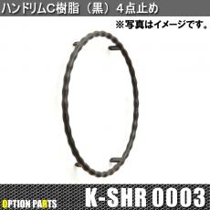 ハンドリムC樹脂(黒)4点止め　K-SHR0003