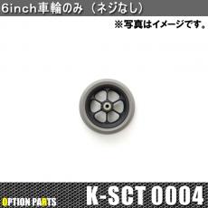 6inch車輪のみ(ネジなし)　K-SCT0004