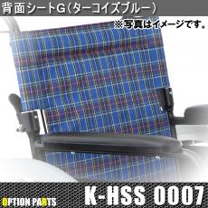 背面シートG(ターコイズブルー)　K-HSS0007