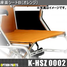 座面シートB(オレンジ)　K-HSZ0002