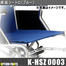 座面シートC(ブルー)　K-HSZ0003