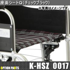 座面シートQ(チェックブラック)　K-HSZ0017
