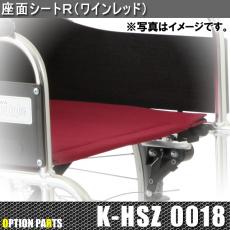 座面シートR(ワインレッド)　K-HSZ0018