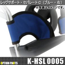 レッグサポート・セパレートC(ブルー)　K-HSL0005・K-HSL0006