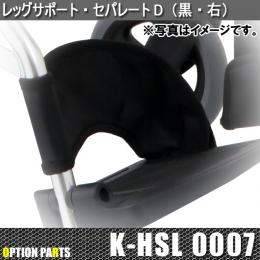 レッグサポート・セパレートD(ブラック)　K-HSL0007・K-HSL0008