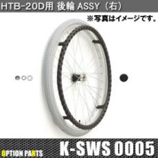 HTB-20D用後輪Assy(右・左)　K-SWS0005・K-SWS0006