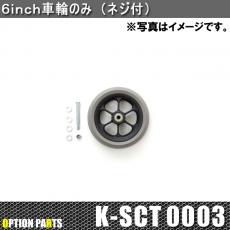 6inch車輪のみ(ネジ付き)　K-SCT0003