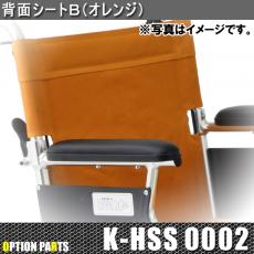 背面シートB(オレンジ)　K-HSS0002