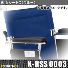背面シートC(ブルー)　K-HSS0003