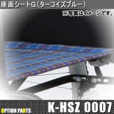 座面シートG(ターコイズブルー)　K-HSZ0007