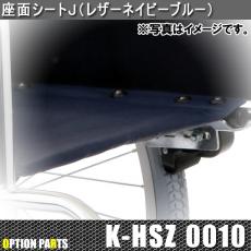 座面シートJ(レザーネイビーブルー)　K-HSZ0010