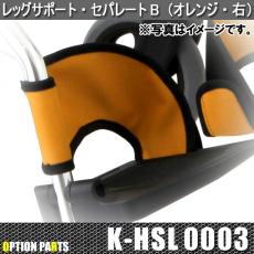レッグサポート・セパレートB(オレンジ)　K-HSL0003・K-HSL0004