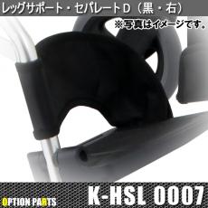 レッグサポート・セパレートD(ブラック)　K-HSL0007・K-HSL0008
