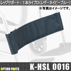 レッグサポート・1本タイプD(レザーネイビーブルー)　K-HSL0016